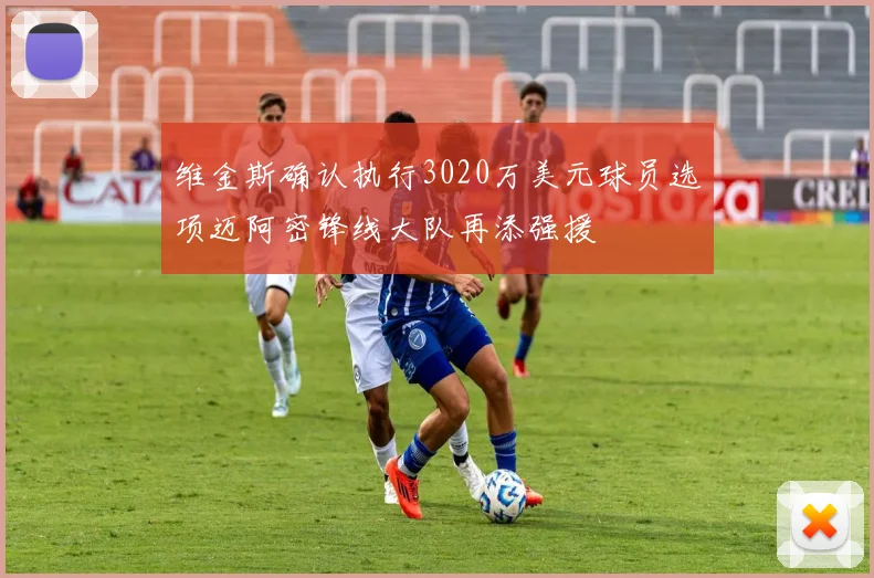 维金斯确认执行3020万美元球员选项迈阿密锋线大队再添强援