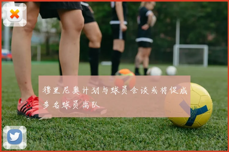 穆里尼奥计划与球员会谈或将促成多名球员离队