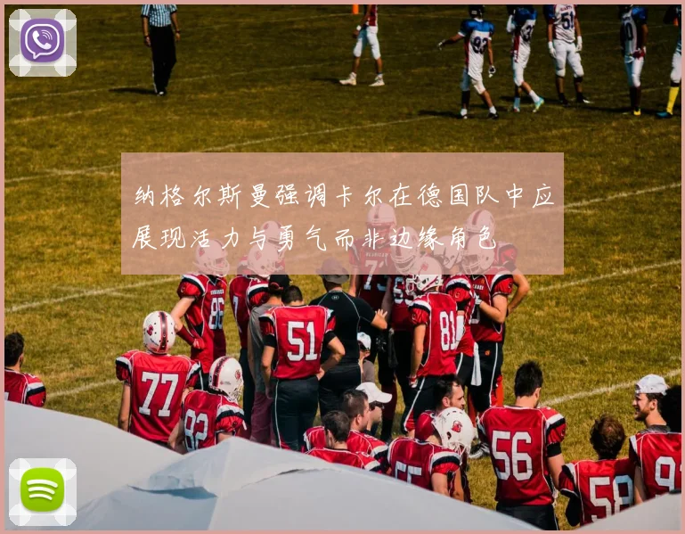 纳格尔斯曼强调卡尔在德国队中应展现活力与勇气而非边缘角色